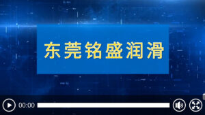 Read more about the article 东莞铭盛润滑科技有限公司介绍